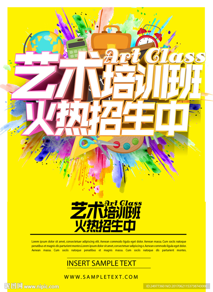 艺术班兴趣培训海报设计