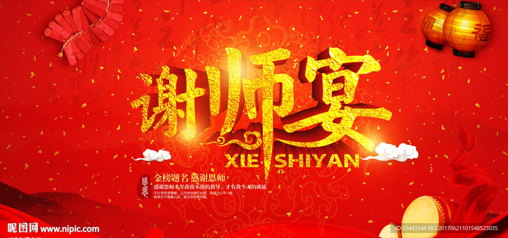 谢师宴
