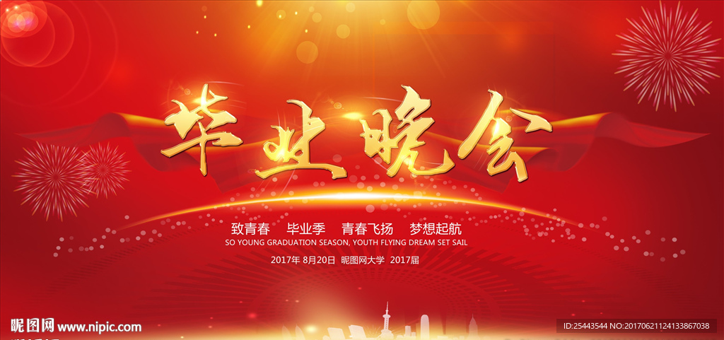毕业晚会