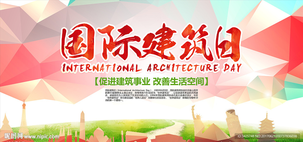 国际建筑日