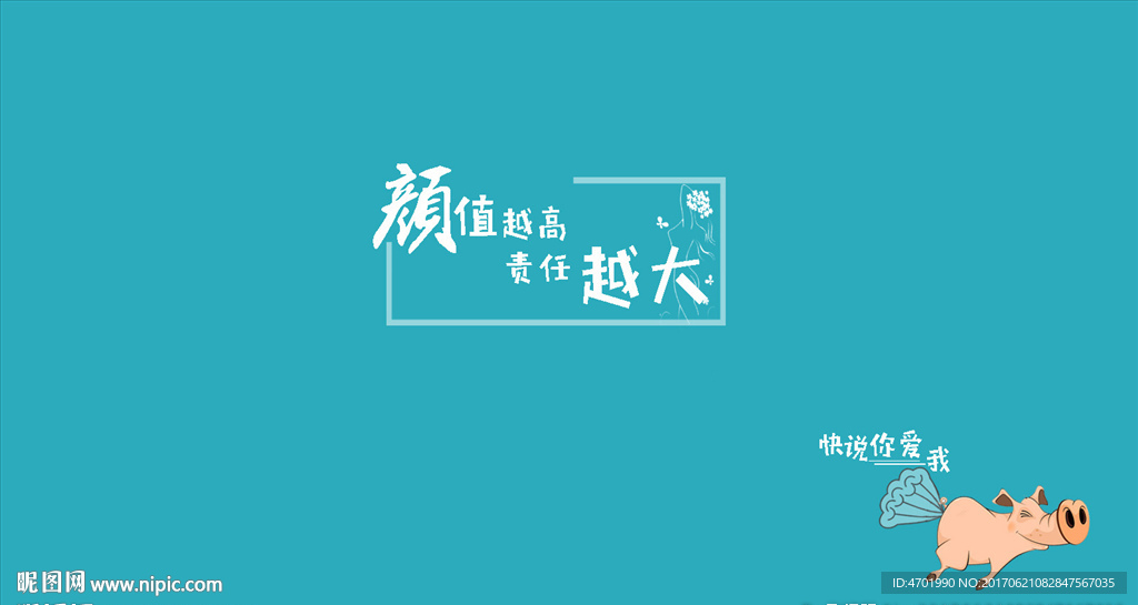 颜值越高 责任越大 电脑桌面