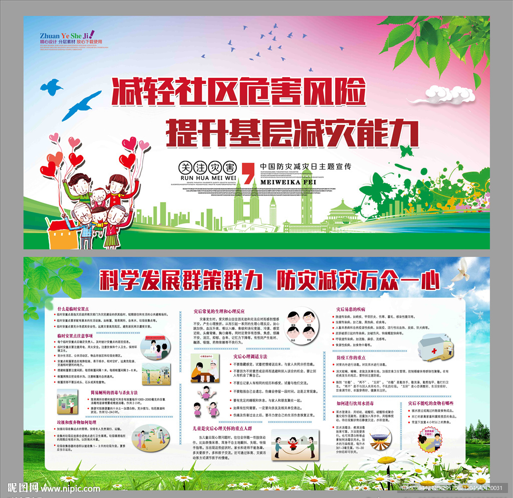 防灾减灾