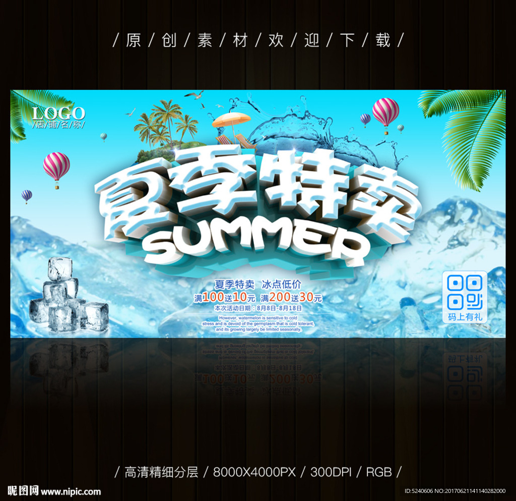 夏季促销
