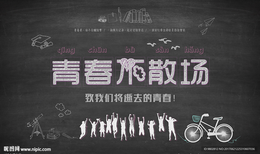 黑板青春不散场KTV背景墙