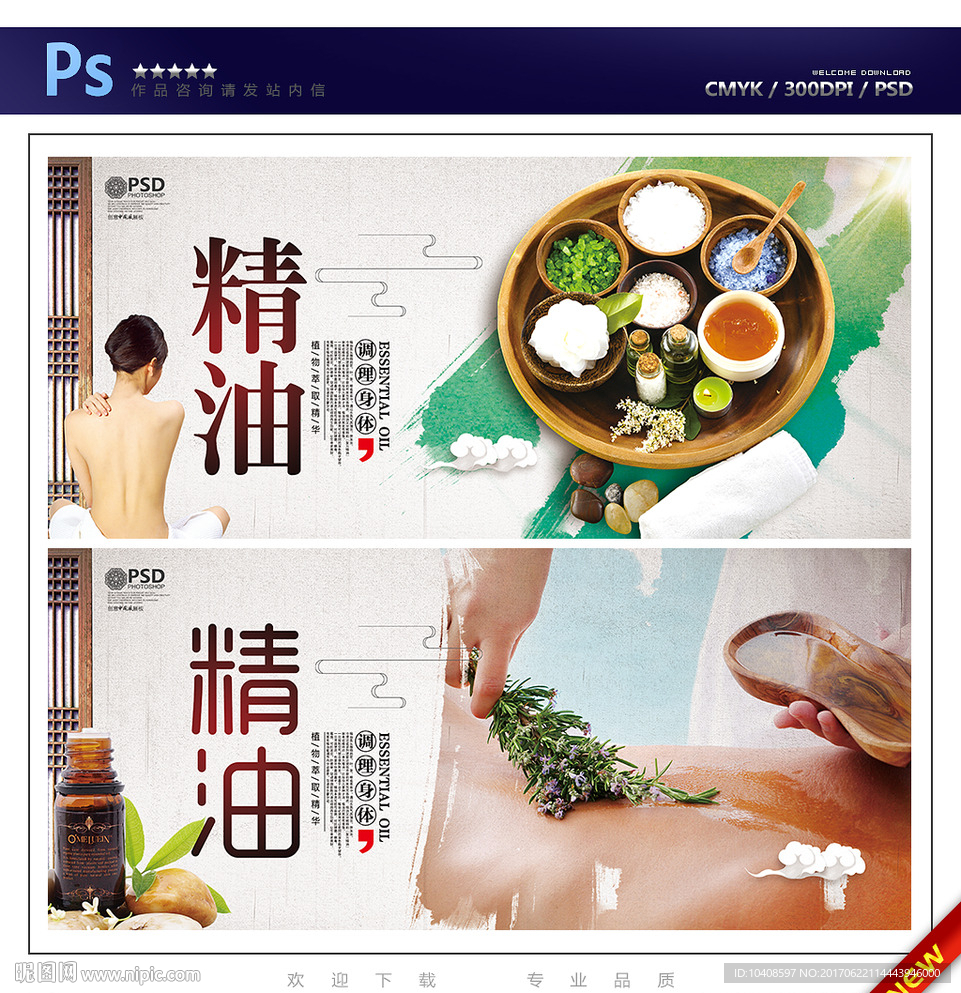 精油