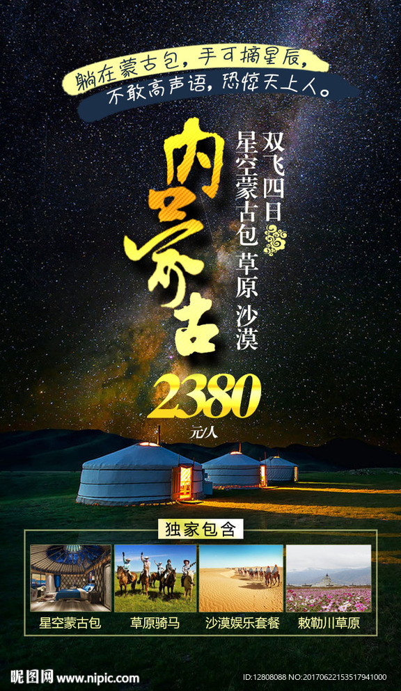 内蒙古草原星空微信广告图片