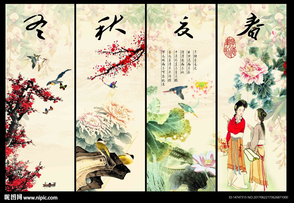 春夏秋冬
