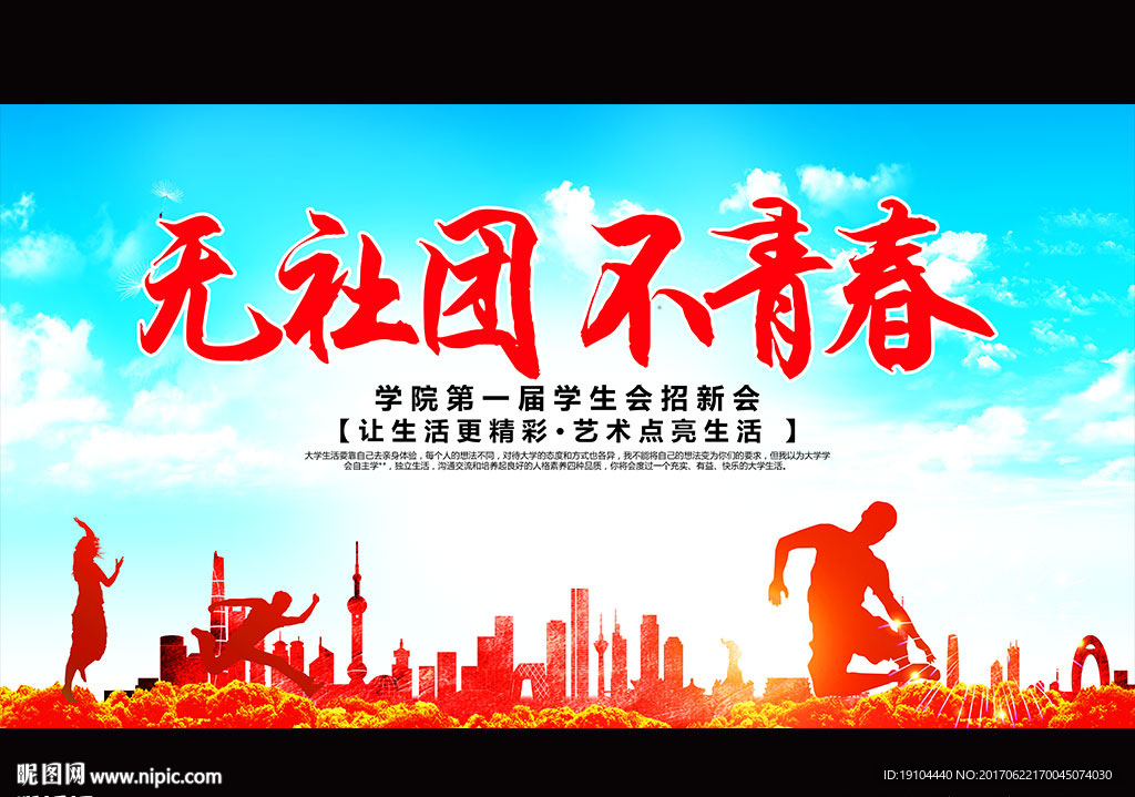 无社团 不青春