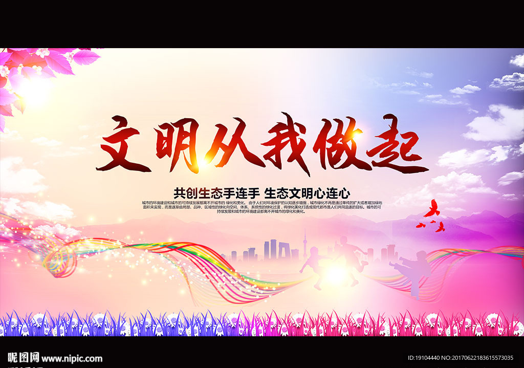 文明从我做起