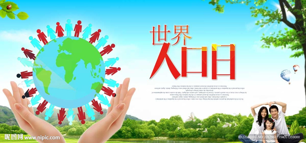 世界人口日