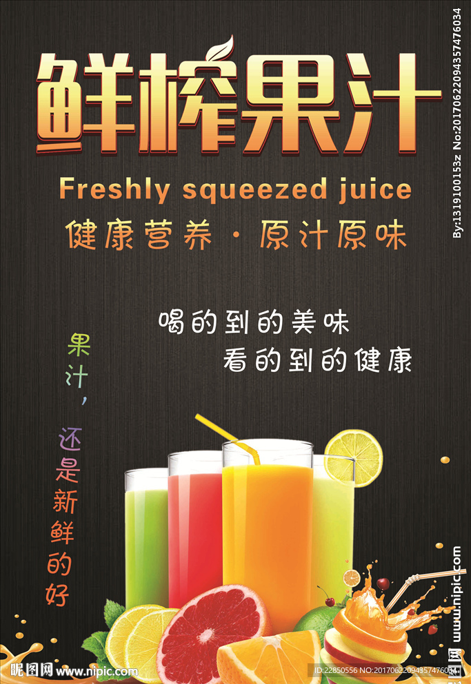 鲜榨果汁海报
