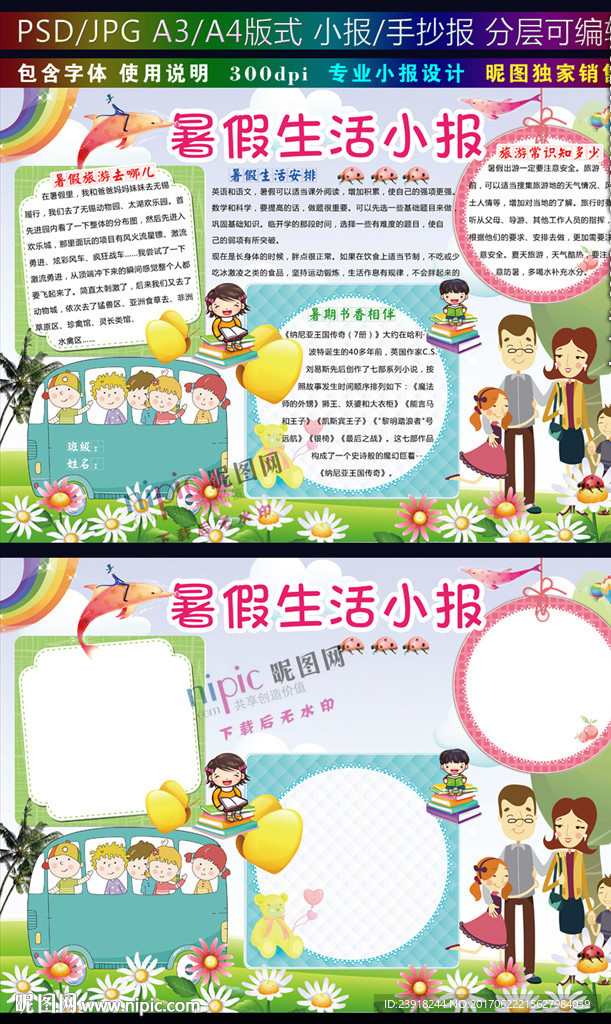 暑假生活小报暑期旅行手抄报