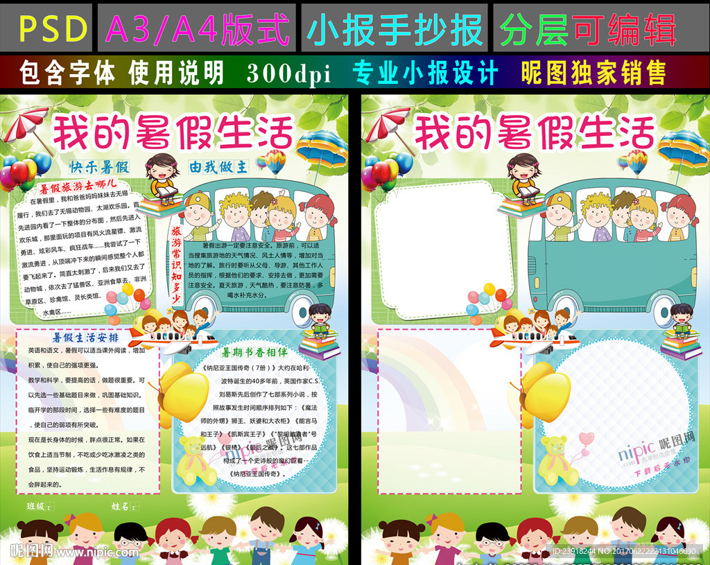 我的暑假生活小报暑假电子手抄报