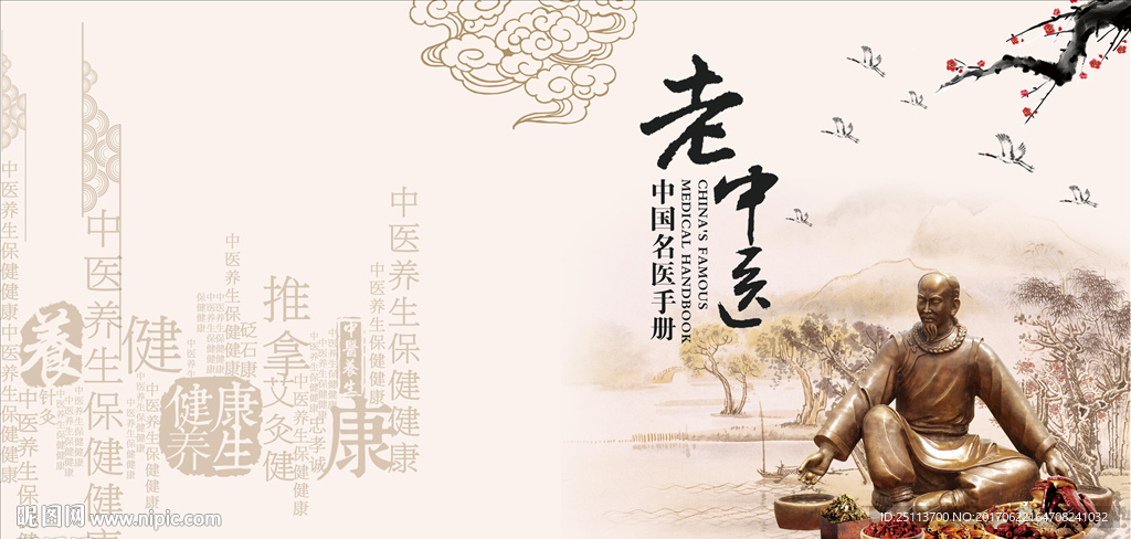 老中医