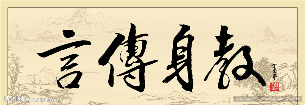 言传身教书法卷轴