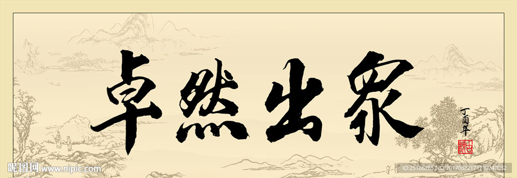 卓然出众书法条幅