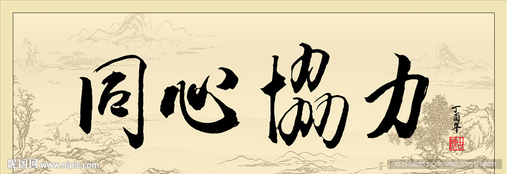 同心协力书法条幅