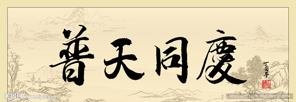 普天同庆书法卷轴