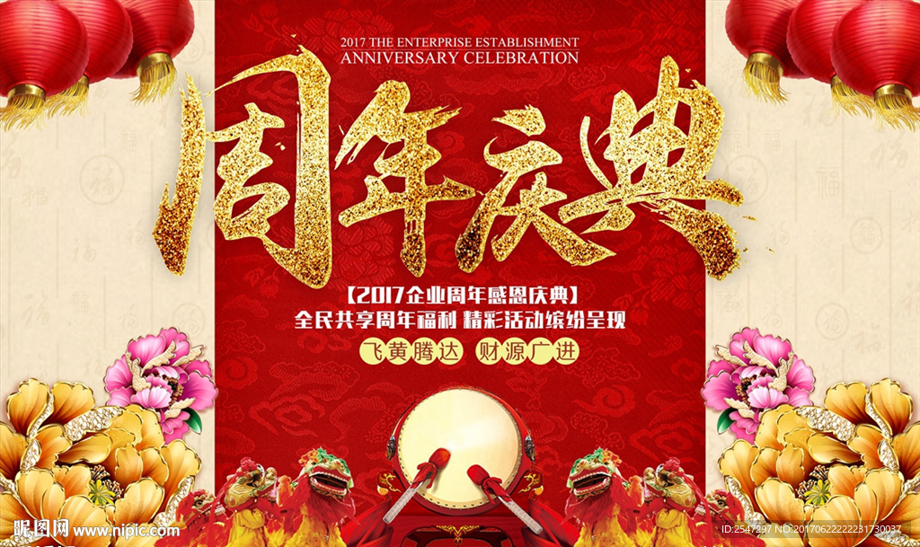 周年