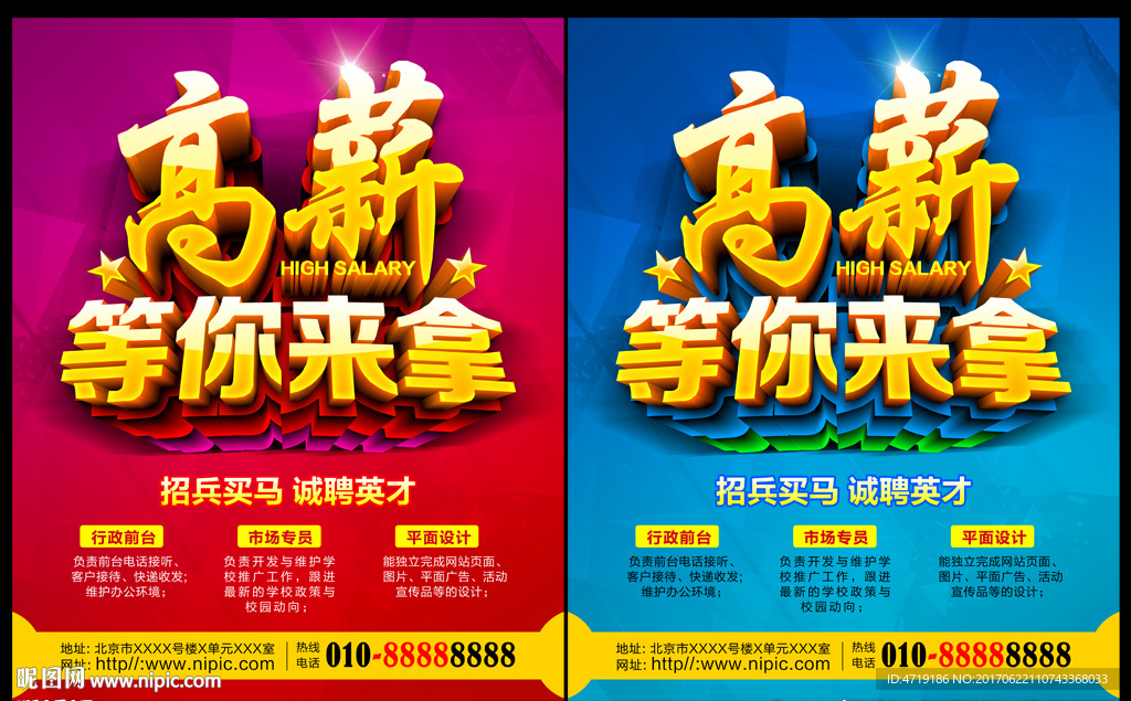 高薪招聘