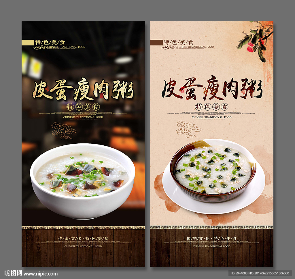 皮蛋瘦肉粥