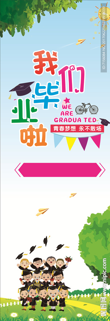 学校毕业海报