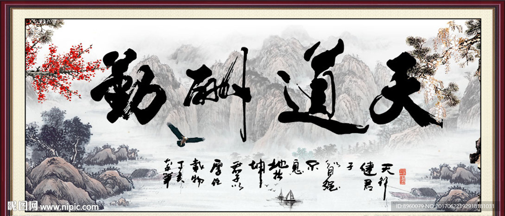 天道酬勤