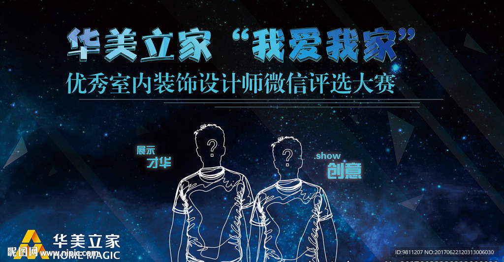 我爱我家家装设计评选海报