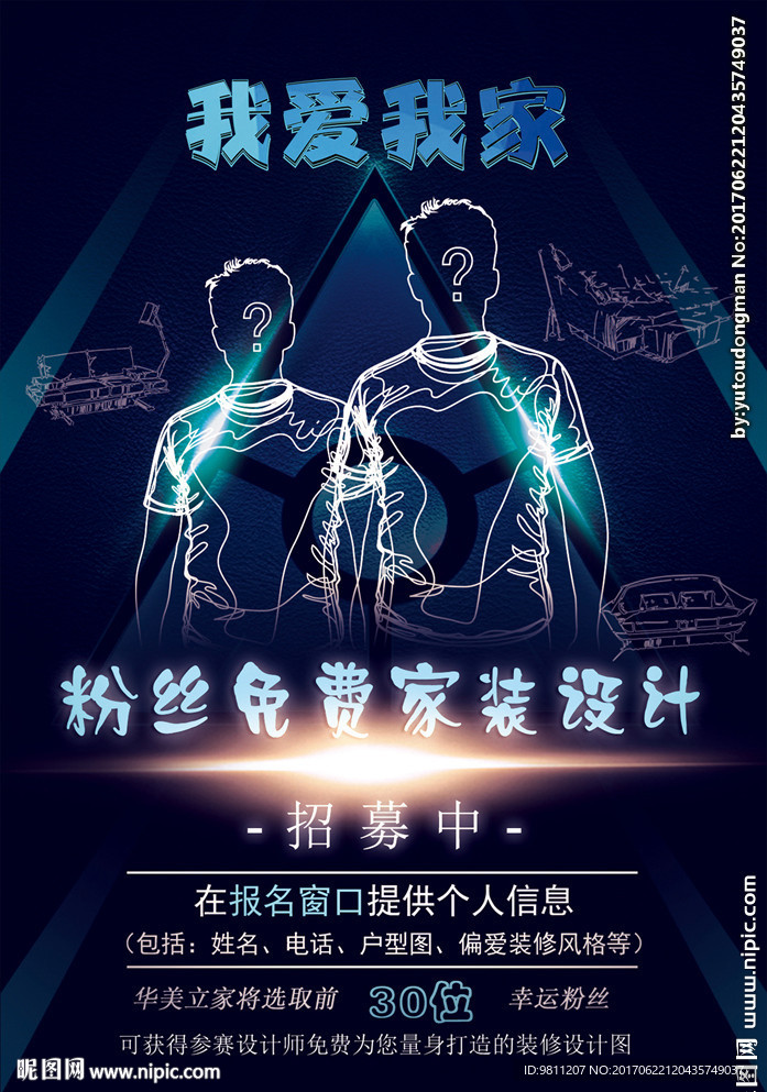 粉丝免费家装设计招募海报