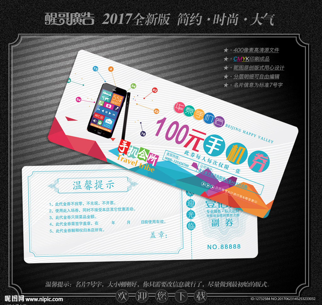 手机代金券