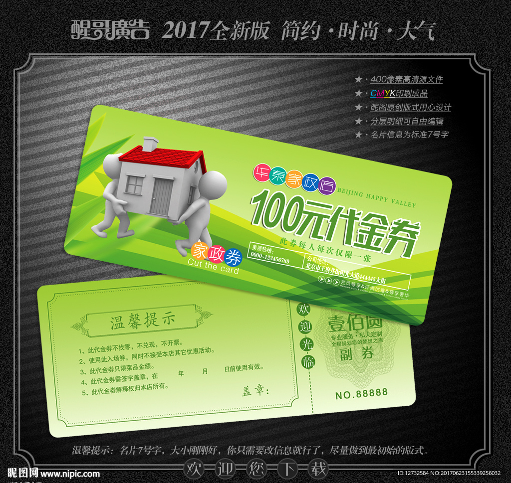 家政代金券
