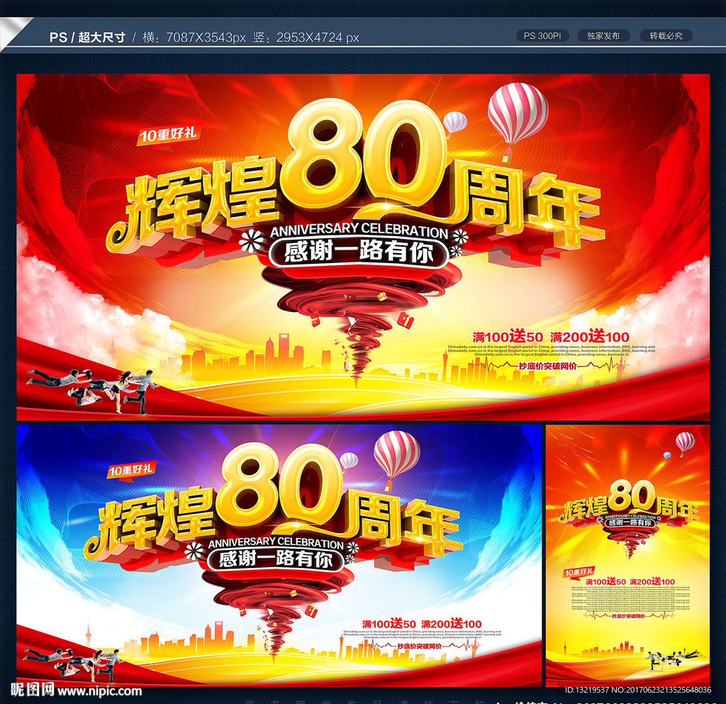 80周年庆