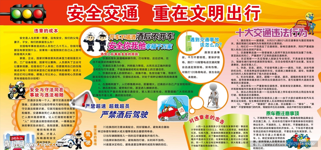 安全交通  重在文明出行