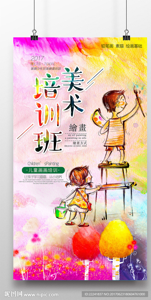 艺术特长班宣传海报