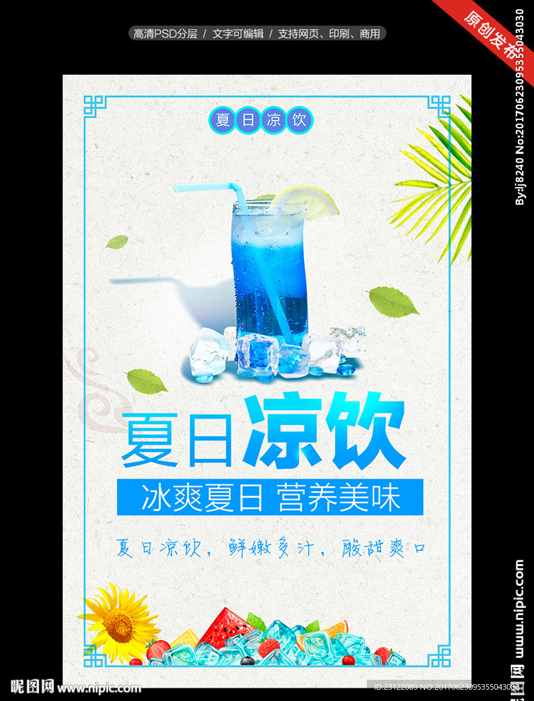 夏日凉饮海报
