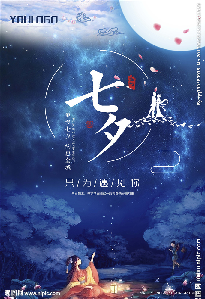 七夕海报