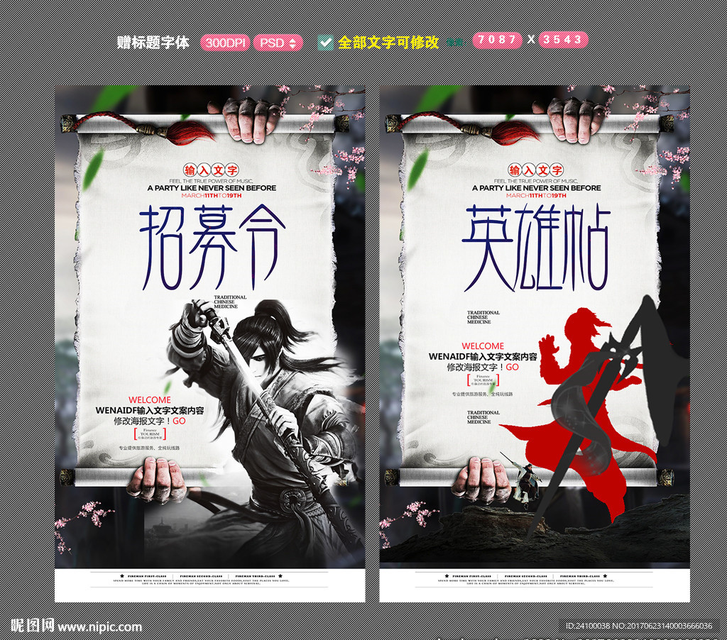 招募令