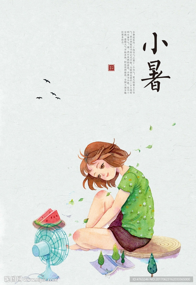 小暑