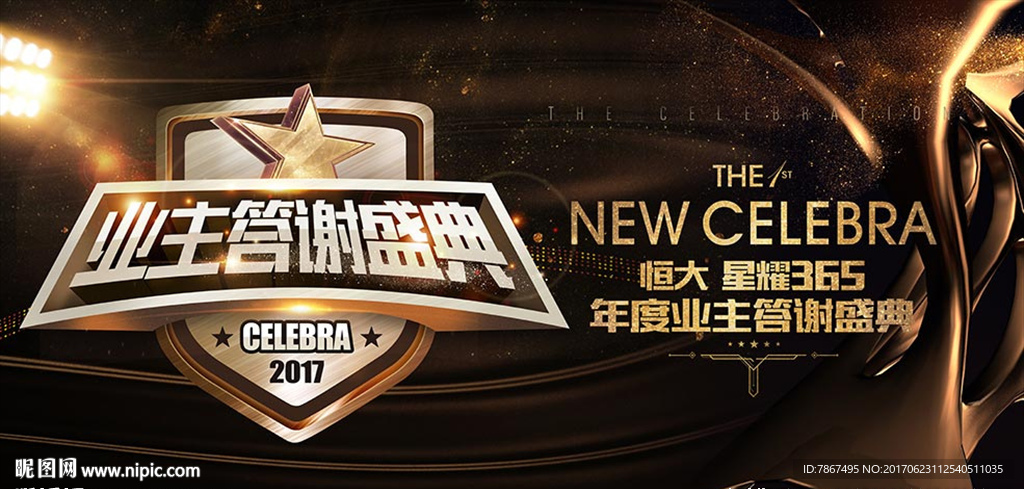 地产业主答谢盛典