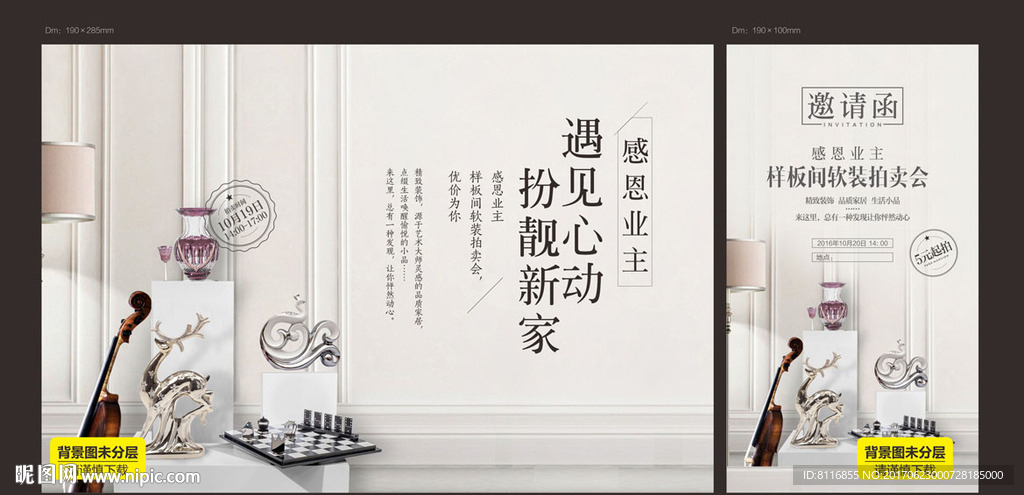 样板间开放拍卖海报