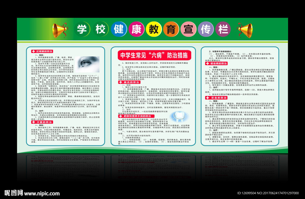 学校疾病防治宣传栏展板