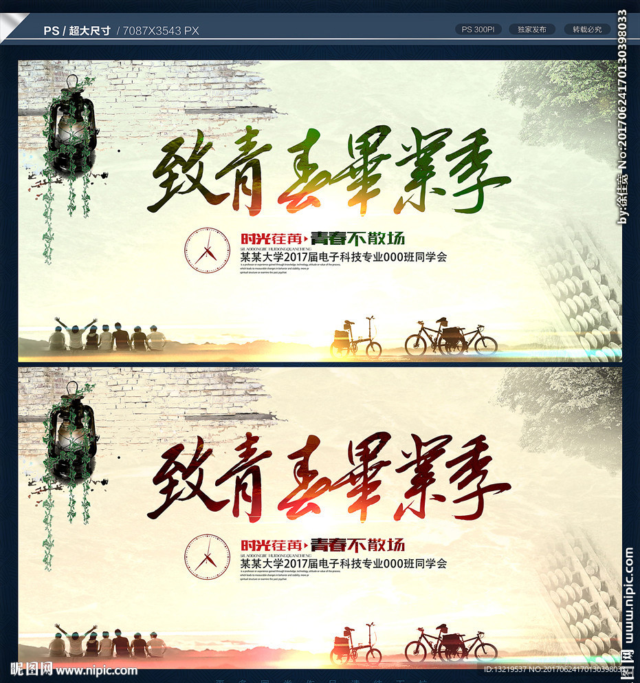 致青春毕业季