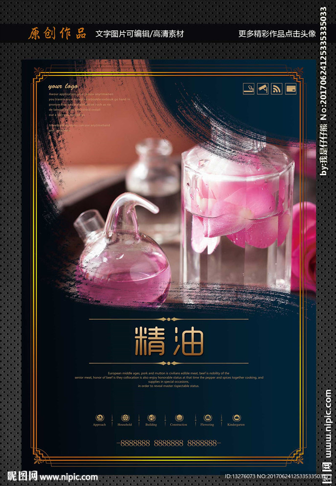 精油