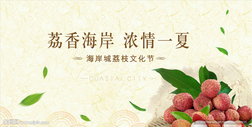 荔枝活动背景板