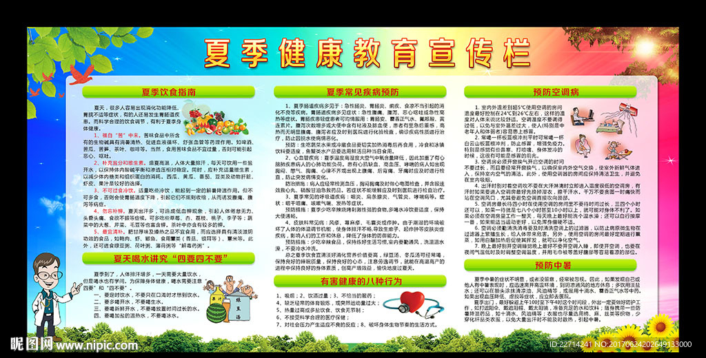 夏季健康教育宣传栏