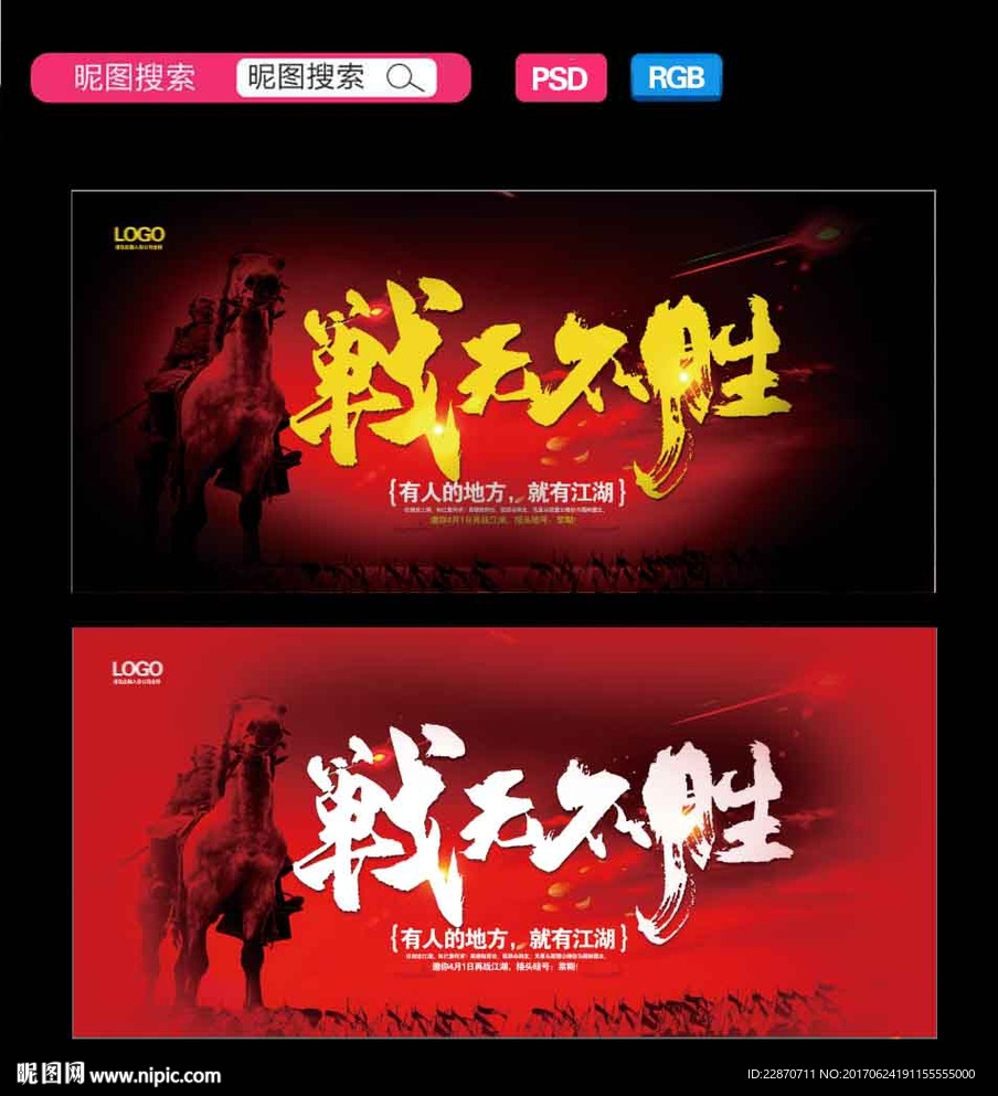 战无不胜
