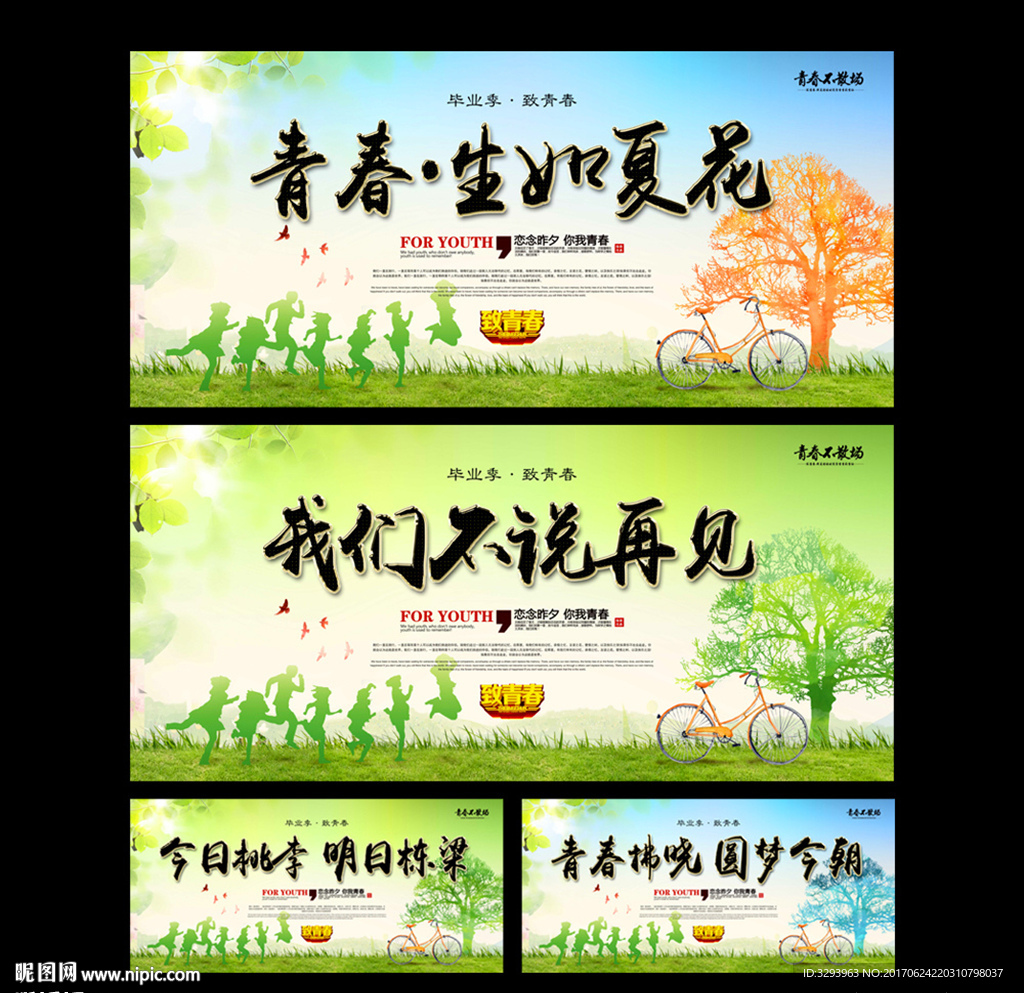 毕业季