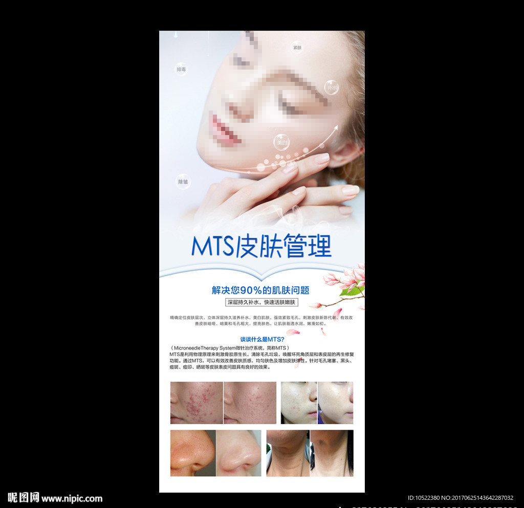 MTS皮肤管理展架