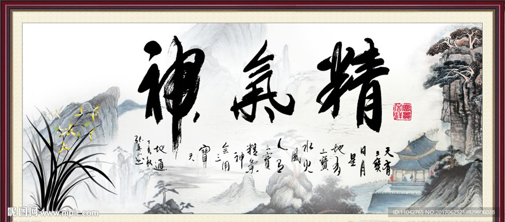 精气神