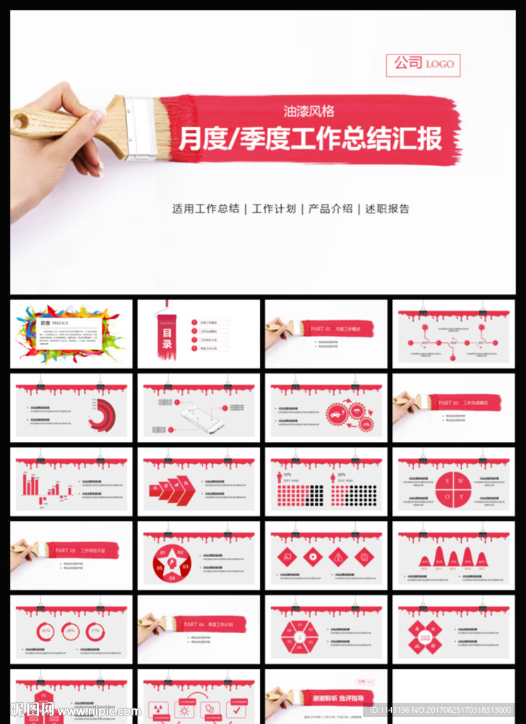 红色油漆风格工作总结汇报PPT